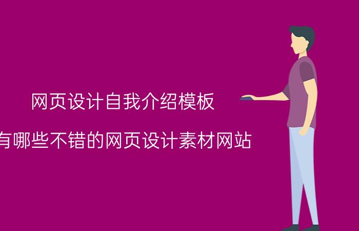 网页设计自我介绍模板 有哪些不错的网页设计素材网站？